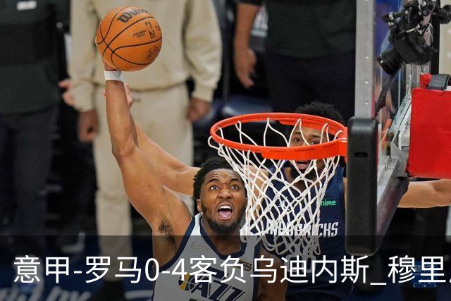 意甲-罗马0-4客负乌迪内斯 穆里尼奥遭赛季首败